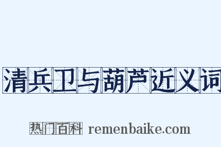 清兵卫与葫芦近义词是什么意思的图片